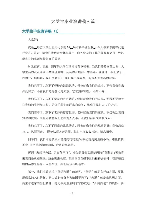 大学生毕业演讲稿6篇