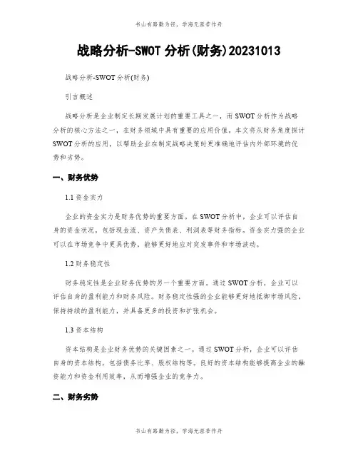 战略分析-SWOT分析(财务)20231013