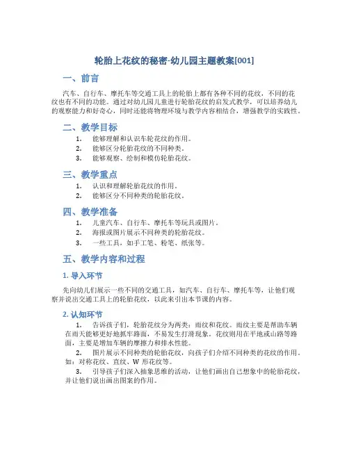 轮胎上花纹的秘密-幼儿园主题教案[001]