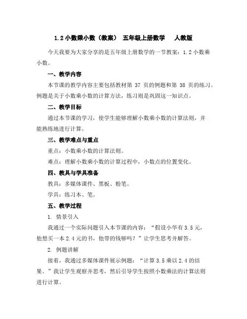 1.2小数乘小数(教案)-五年级上册数学人教版