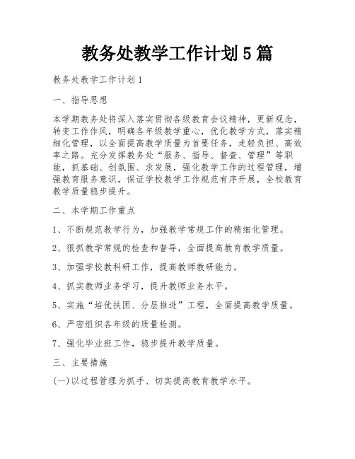 教务处教学工作计划5篇