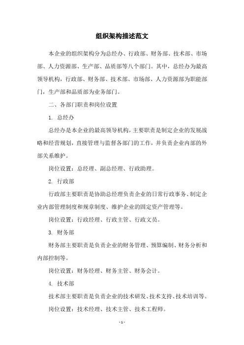 组织架构描述范文
