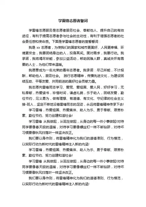 学雷锋志愿者誓词