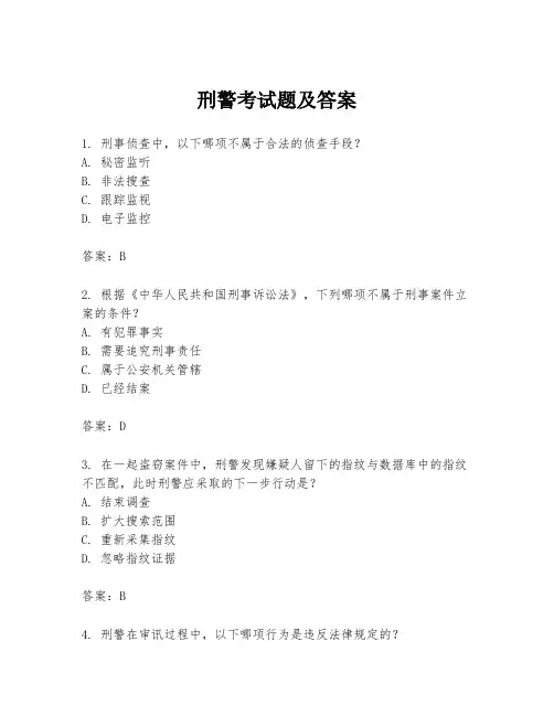 刑警考试题及答案