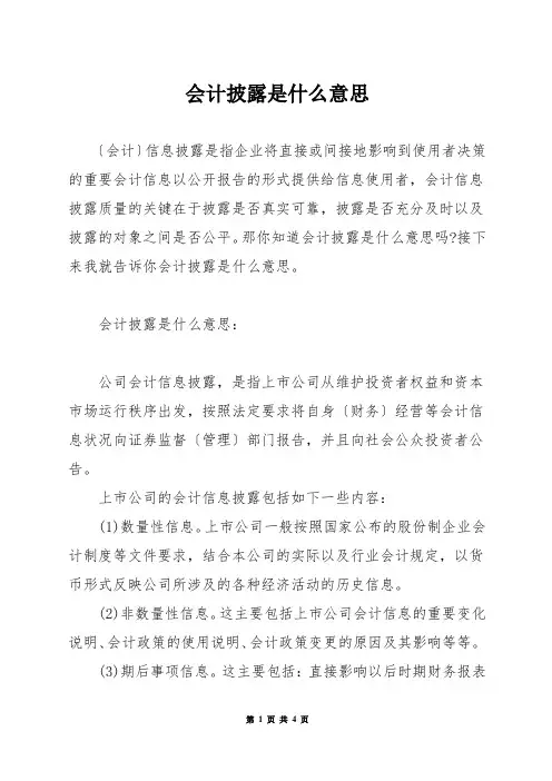 会计披露是什么意思