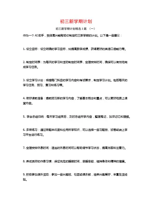 初三新学期计划3篇