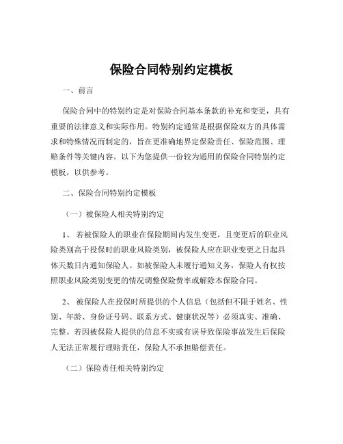 保险合同特别约定模板