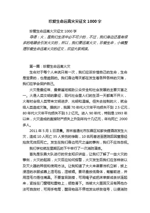 珍爱生命远离火灾征文1000字