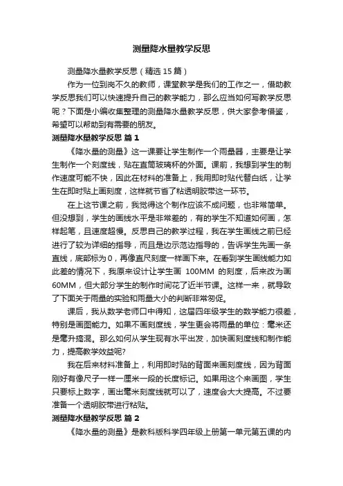 测量降水量教学反思（精选15篇）