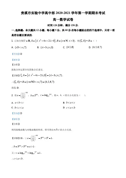 江西省贵溪市实验中学高中部2020-2021学年高一上学期期末考试数学试题(解析版)