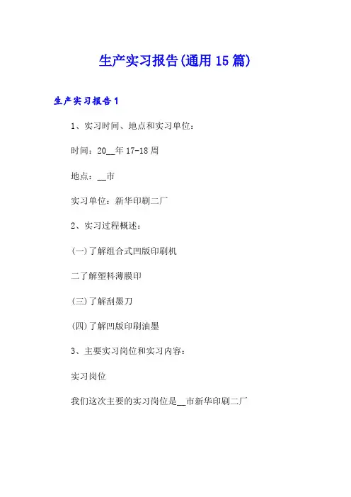 生产实习报告(通用15篇)