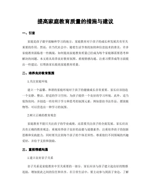 提高家庭教育质量的措施与建议