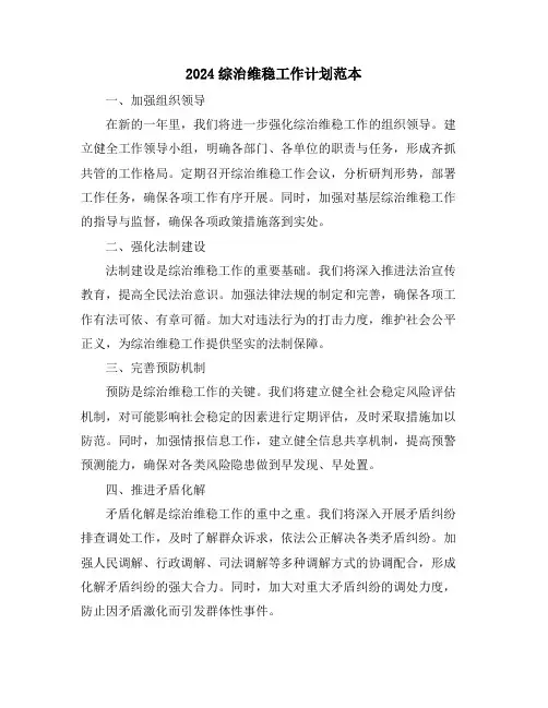 2024综治维稳工作计划范本