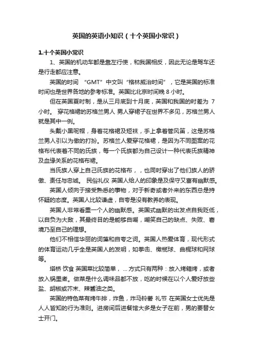 英国的英语小知识（十个英国小常识）