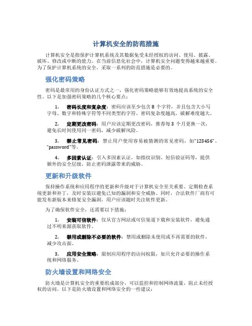 计算机安全的防范措施