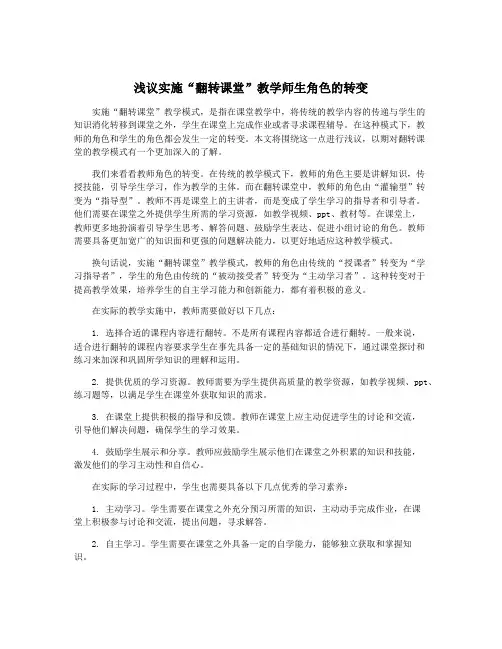 浅议实施“翻转课堂”教学师生角色的转变