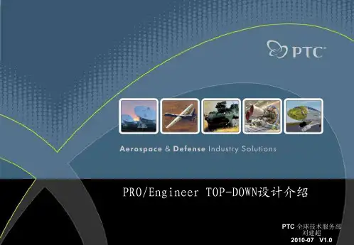 PROE   TOP_DOWN设计方法(PTC)