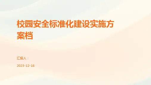 校园安全标准化建设实施方案档