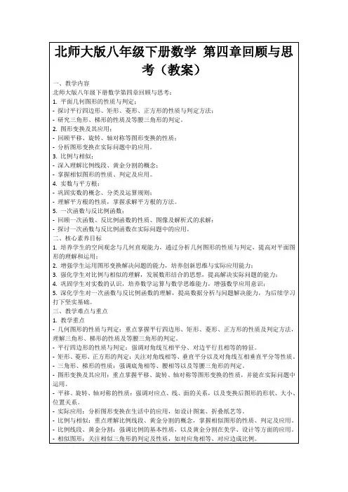 北师大版八年级下册数学第四章回顾与思考(教案)