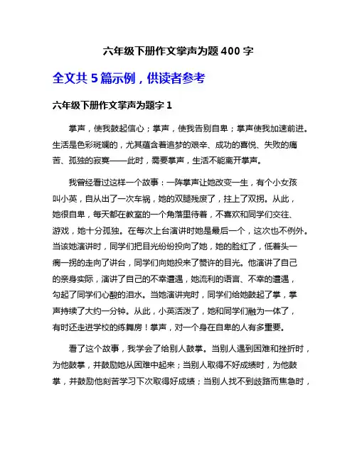 六年级下册作文掌声为题400字