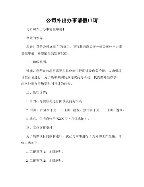 公司外出办事请假申请