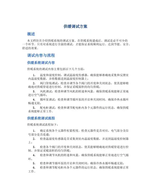 供暖调试方案(上传)