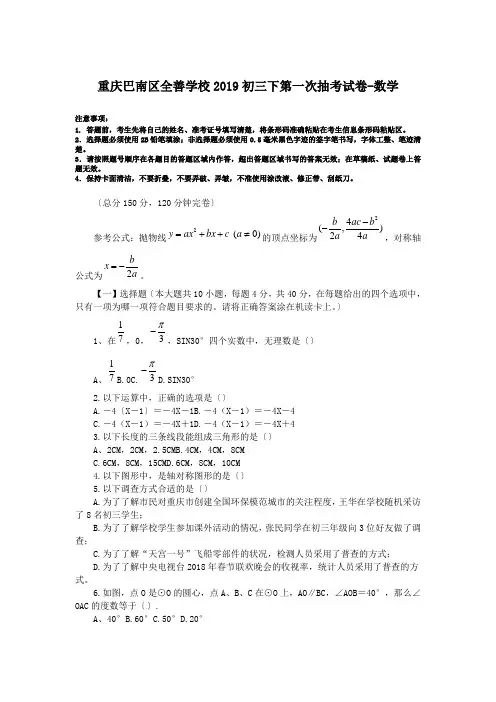 重庆巴南区全善学校2019初三下第一次抽考试卷-数学