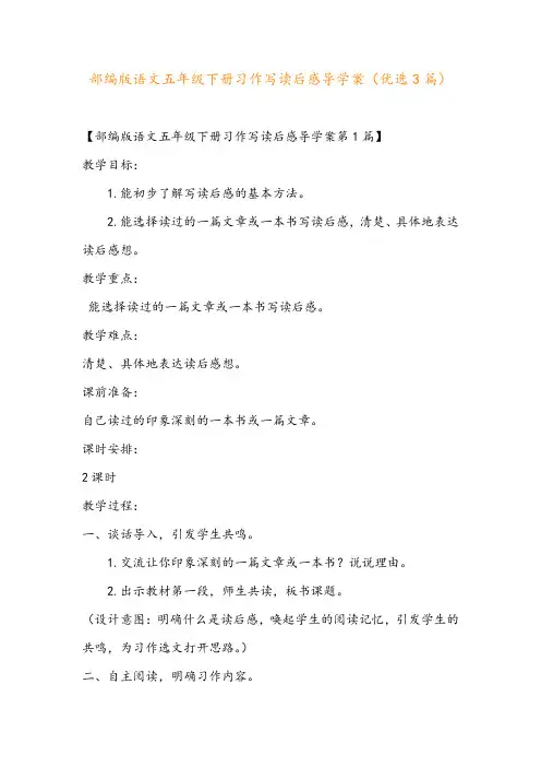 部编版语文五年级下册习作写读后感导学案(优选3篇)