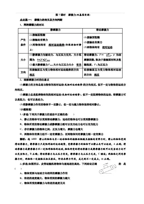 2020版高考物理一轮复习通用版讲义：第二章第7课时摩擦力(双基落实课)含答案