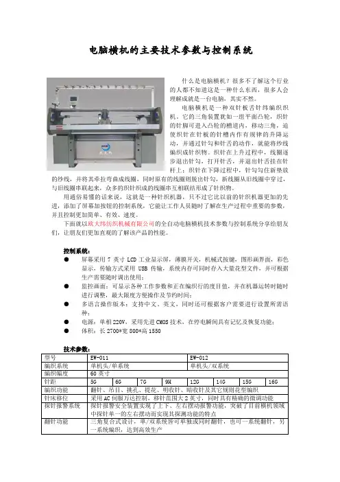 电脑横机主要技术参数与控制系统