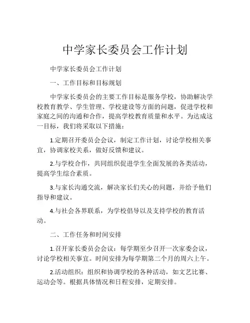 中学家长委员会工作计划