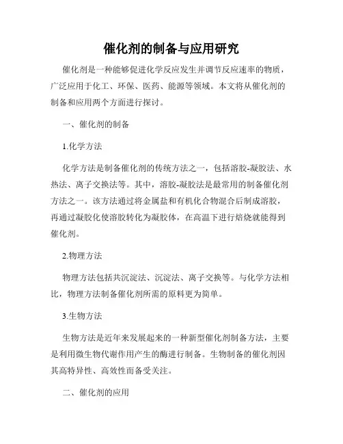 催化剂的制备与应用研究