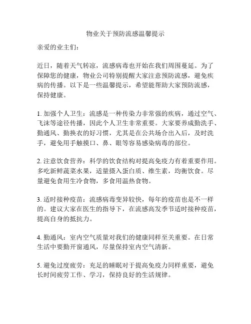 物业关于预防流感温馨提示