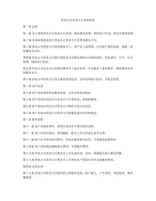供电公司营业大厅规章制度