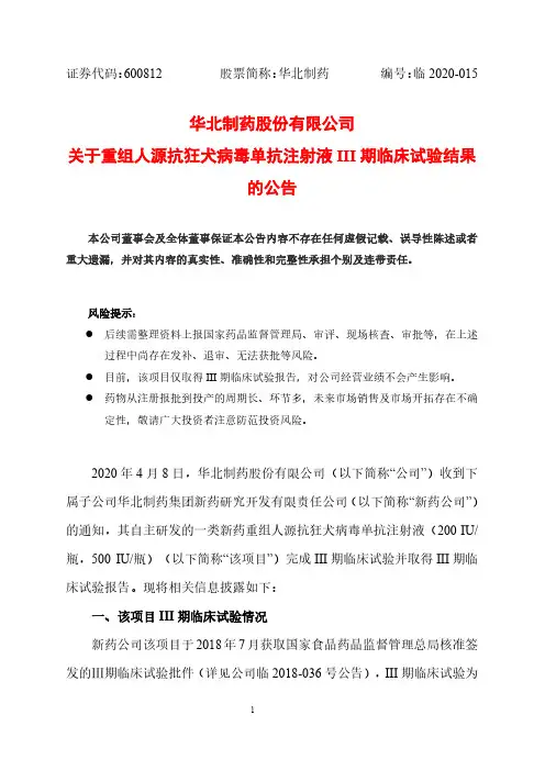 华北制药：关于重组人源抗狂犬病毒单抗注射液III期临床试验结果的公告