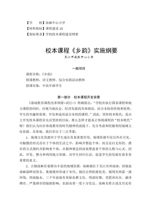 校本课程《乡韵》实施纲要
