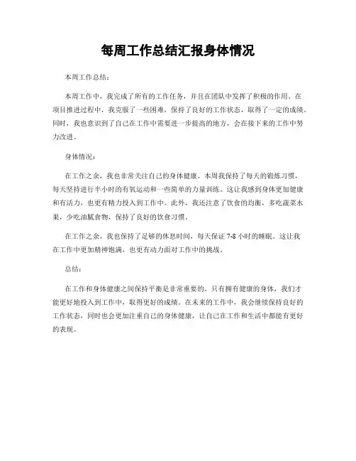 每周工作总结汇报身体情况