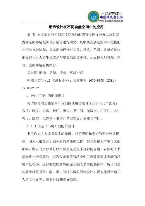 配饰设计在不同功能空间中的应用