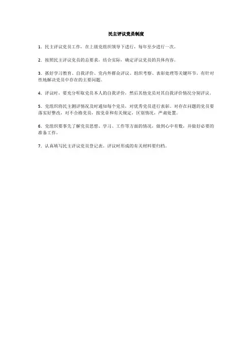 民主评议党员制度