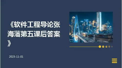 软件工程导论张海藩第五课后答案