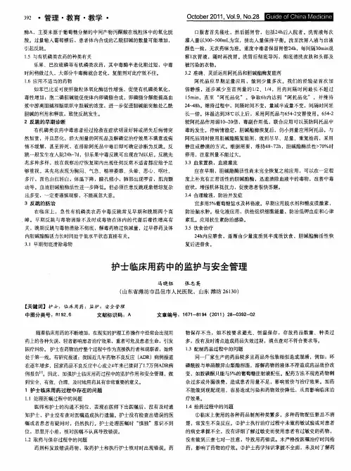 护士临床用药中的监护与安全管理