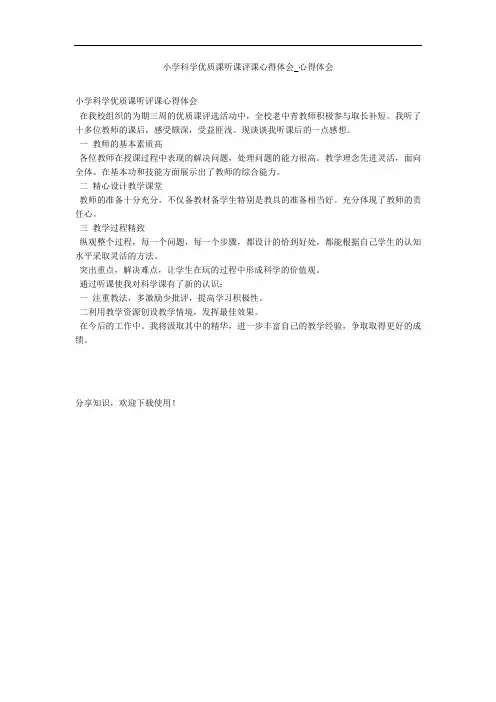 小学科学优质课听课评课心得体会_心得体会