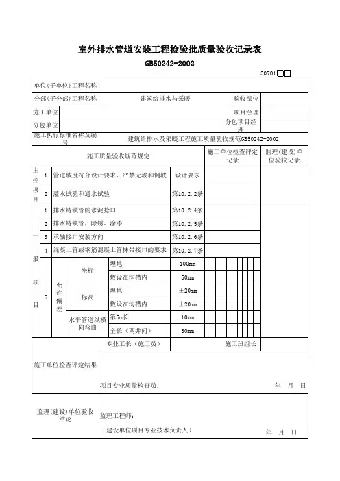 室外排水管道安装工程检验批质量验收记录表