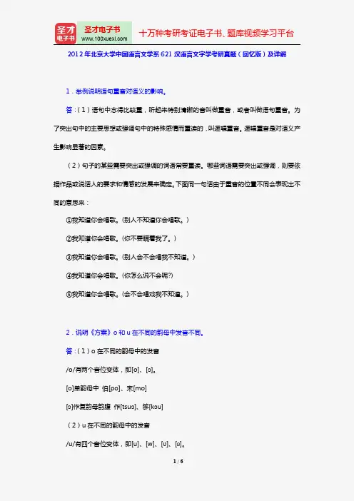 2012年北京大学中国语言文学系621汉语言文字学考研真题(回忆版)及详解【圣才出品】