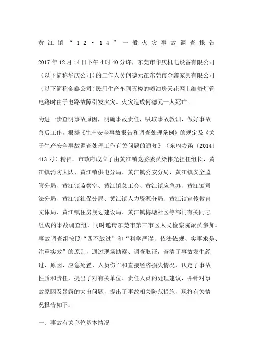 黄江镇“”一般火灾事故调查报告