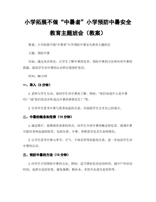 小学拓展不做“中暑者”小学预防中暑安全教育主题班会(教案)