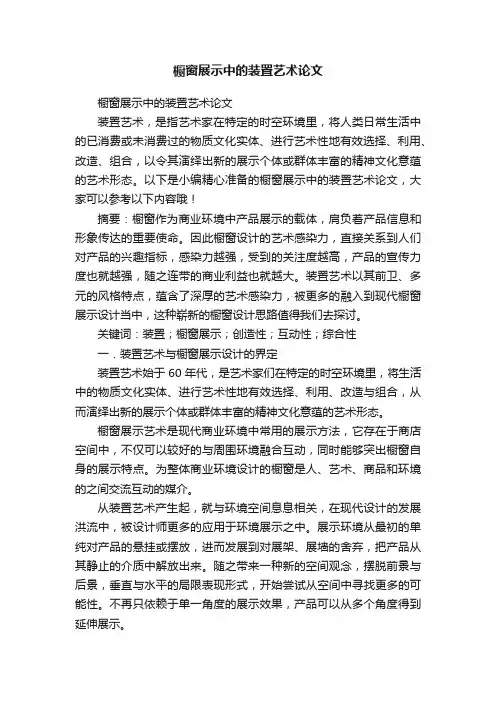 橱窗展示中的装置艺术论文