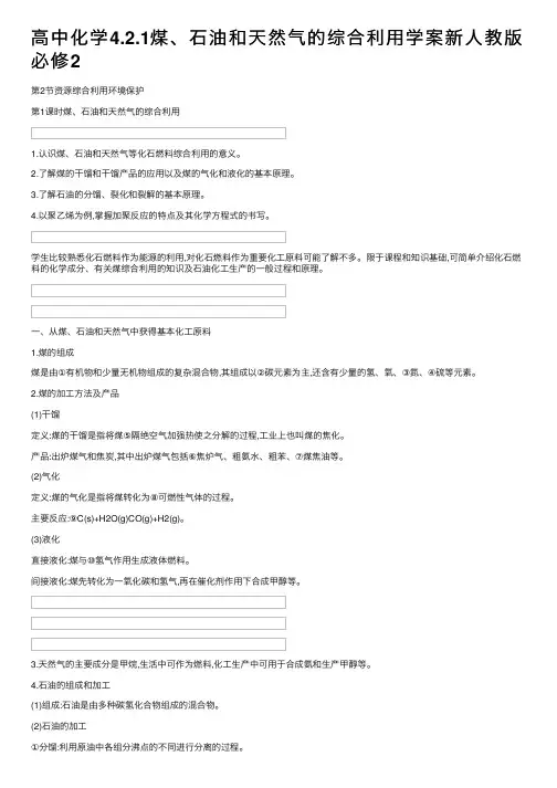 高中化学4.2.1煤、石油和天然气的综合利用学案新人教版必修2