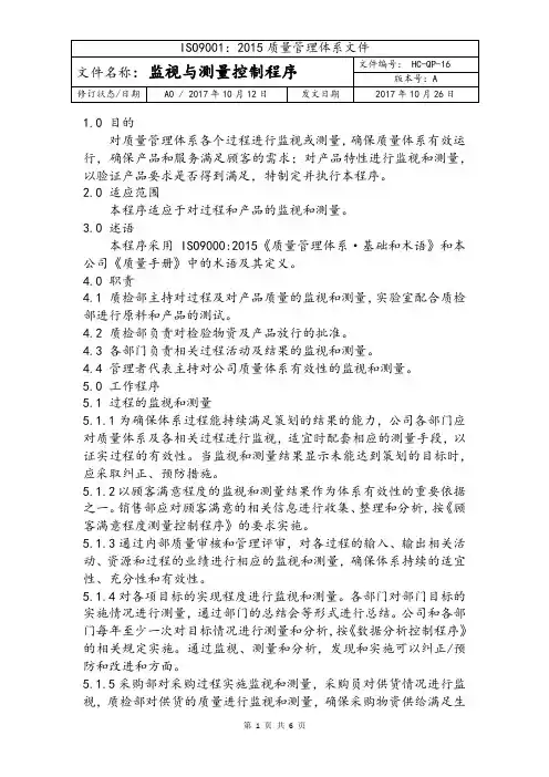 HC-QP-16监视与测量控制程序(质量管理体系)-陶瓷厂