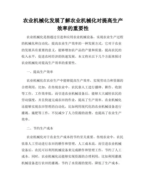 农业机械化发展了解农业机械化对提高生产效率的重要性